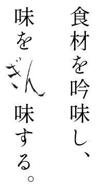 食材を吟味し、味を味する。